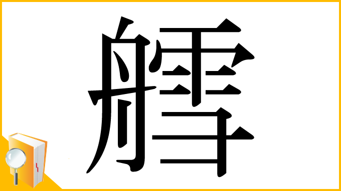 漢字「艝」