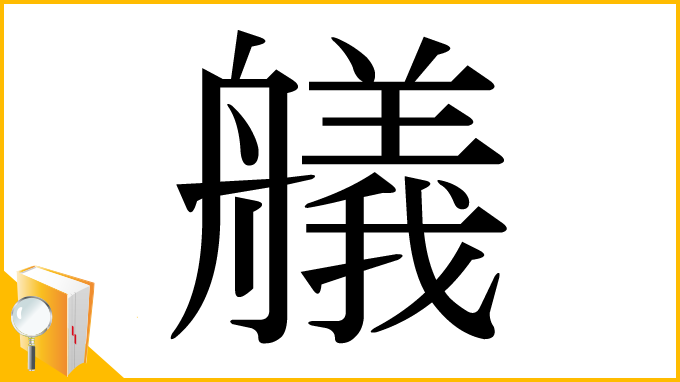 漢字「艤」