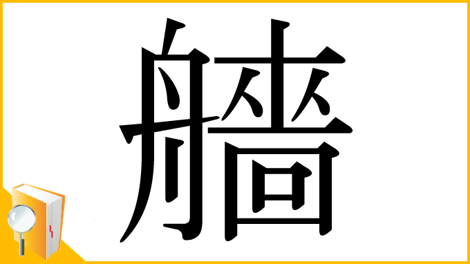 漢字「艢」