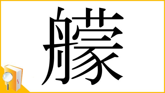 漢字「艨」