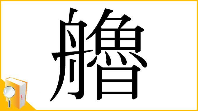 漢字「艪」