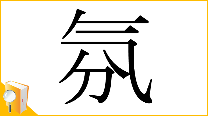 漢字「氛」