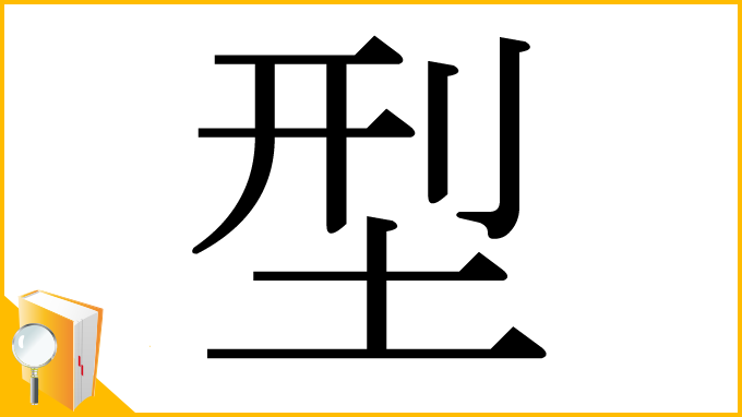 漢字「型」
