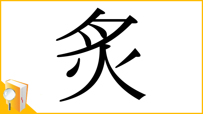 漢字「炙」