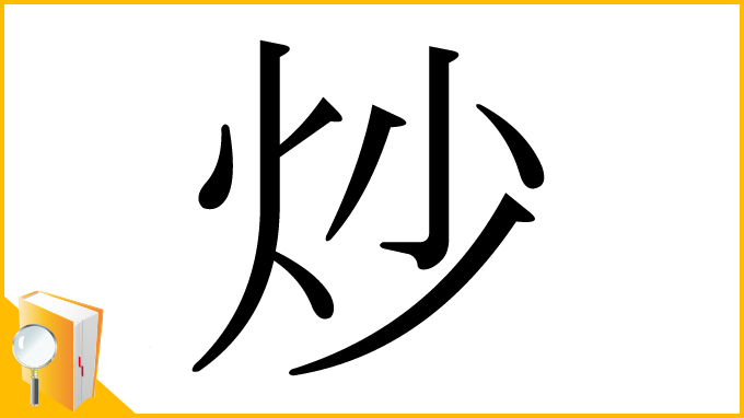 漢字「炒」