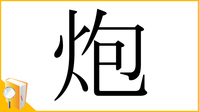 漢字「炮」