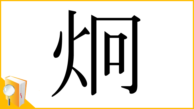 漢字「炯」