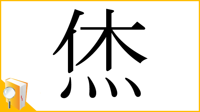漢字「烋」