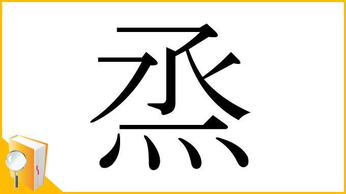 漢字「烝」