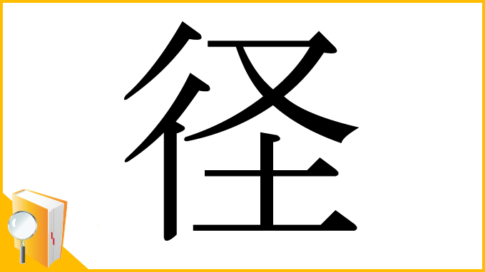 漢字「径」