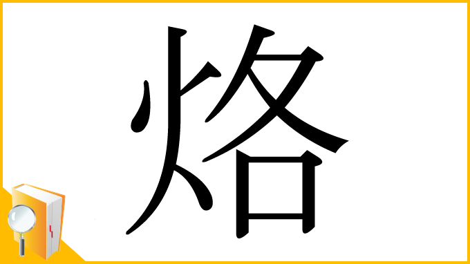 漢字「烙」