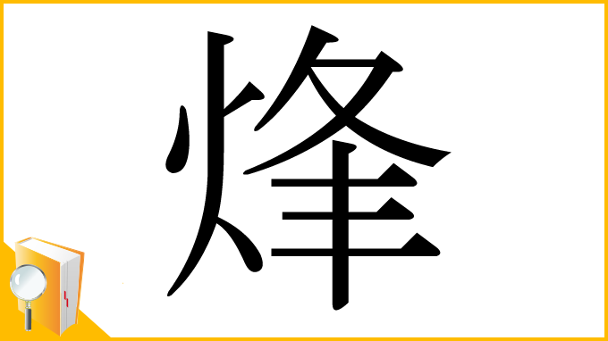 漢字「烽」