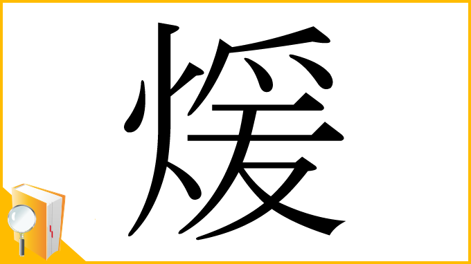 漢字「煖」