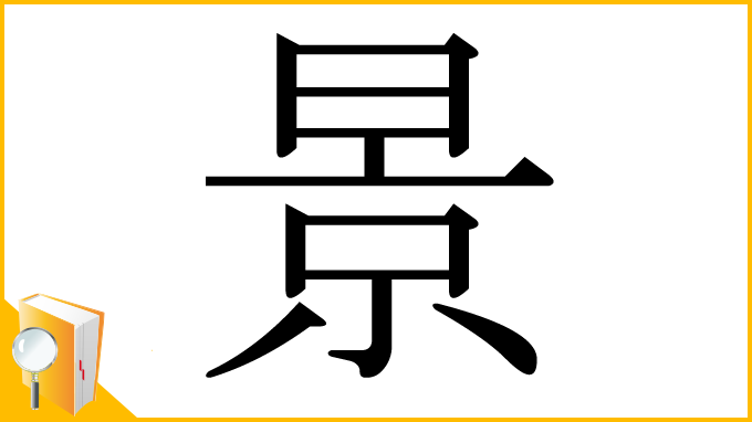 漢字「景」