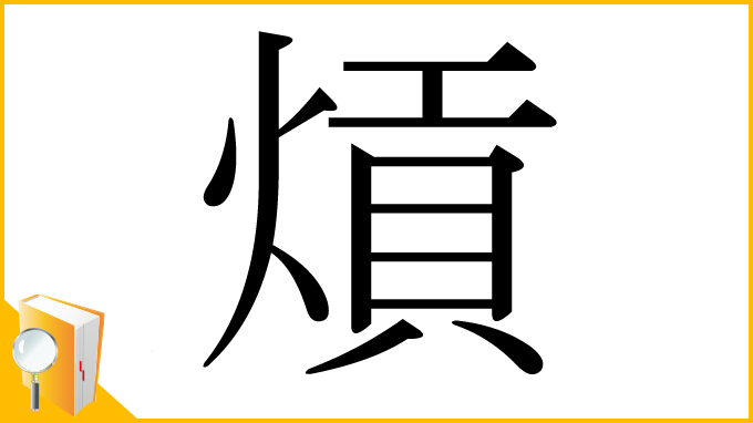 漢字「熕」