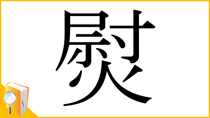 漢字「熨」