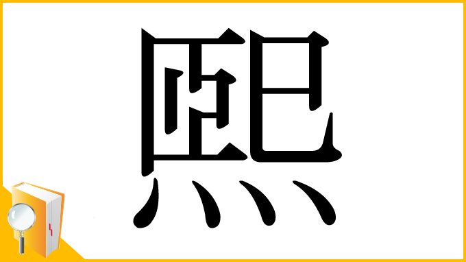 漢字「煕」