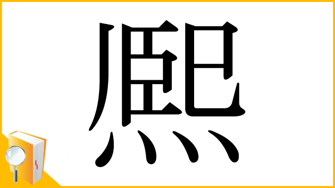 漢字「熈」