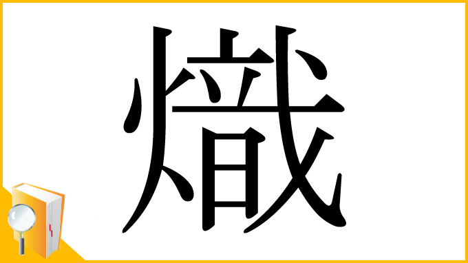 漢字「熾」