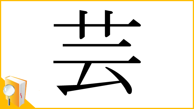 漢字「芸」