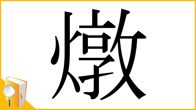 漢字「燉」