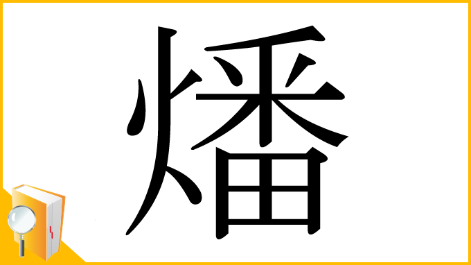 漢字「燔」