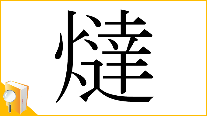 漢字「燵」