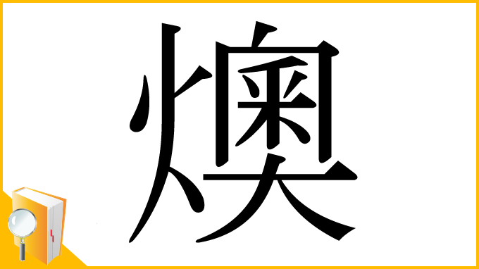 漢字「燠」