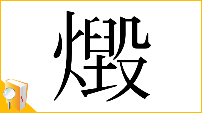 漢字「燬」