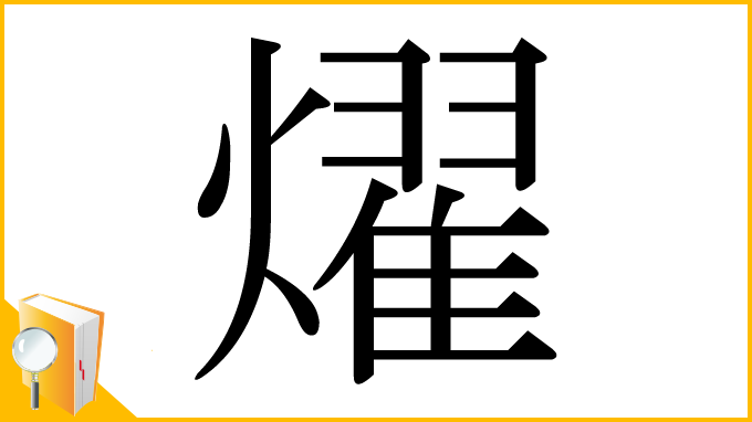 漢字「燿」