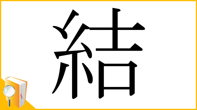 漢字「結」