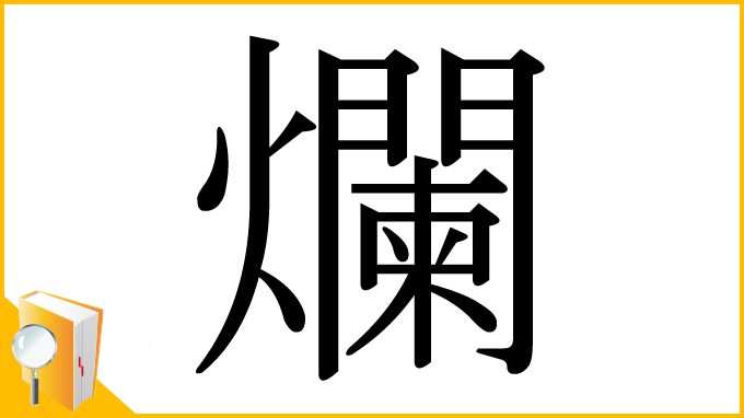漢字「爛」