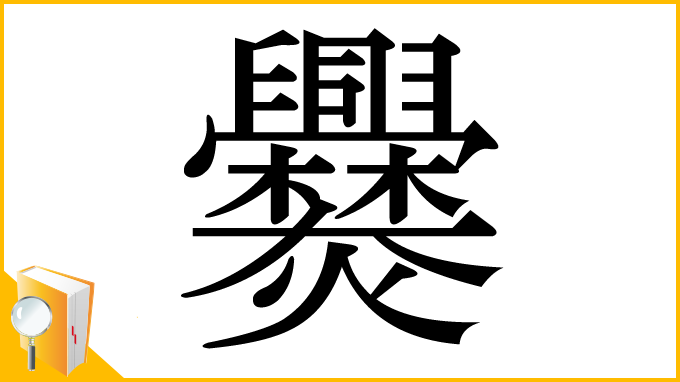 漢字「爨」