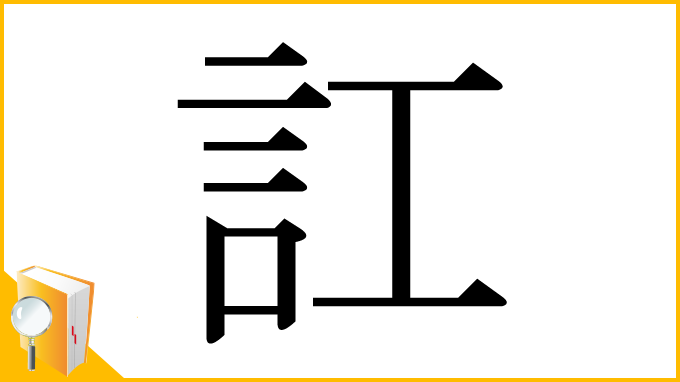 漢字「訌」