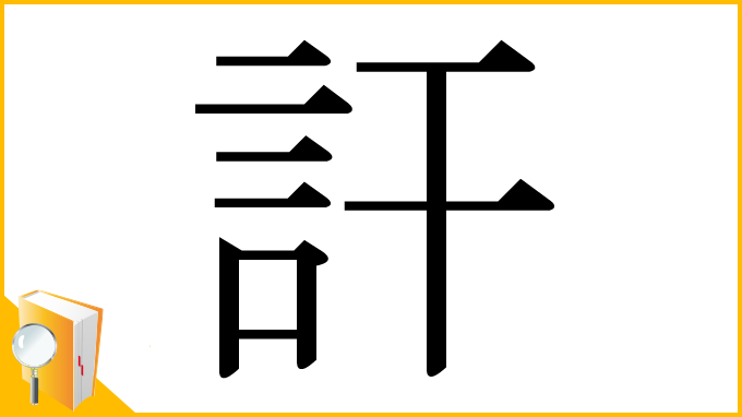 漢字「訐」