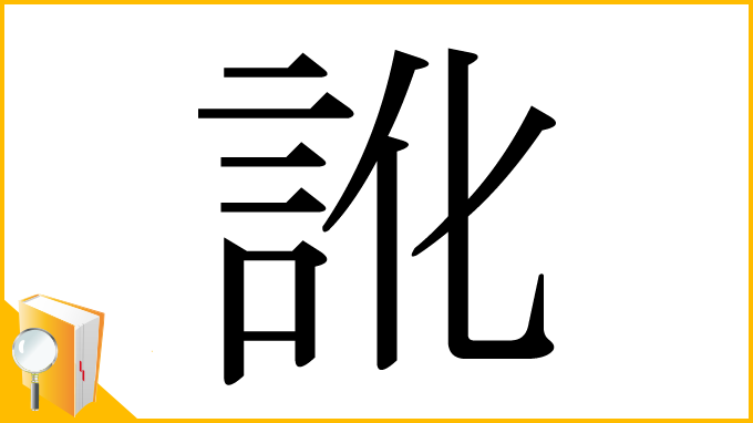 漢字「訛」