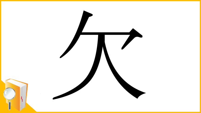 漢字「欠」