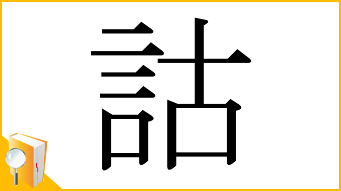 漢字「詁」