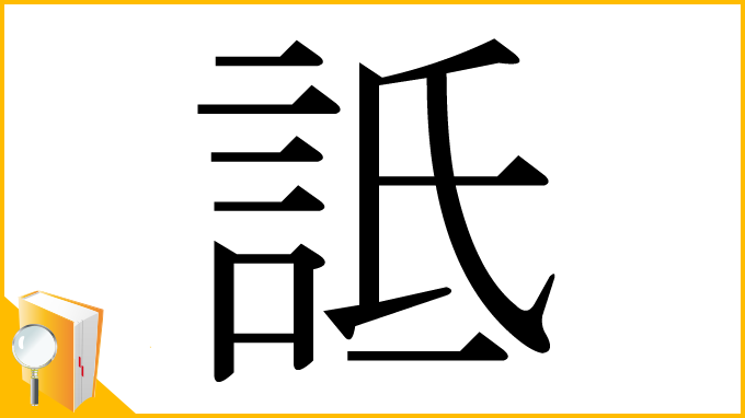 漢字「詆」