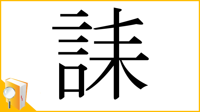 漢字「誄」