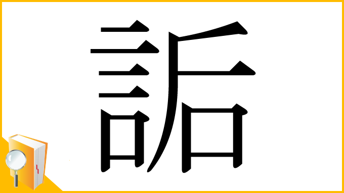 漢字「詬」