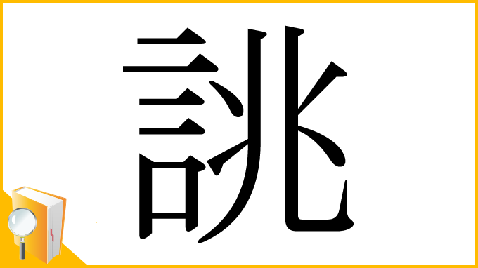 漢字「誂」