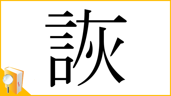 漢字「詼」