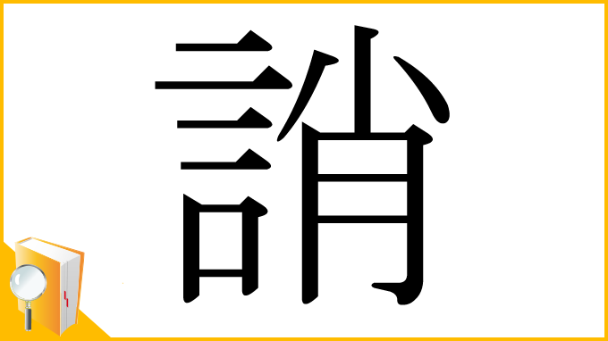 漢字「誚」