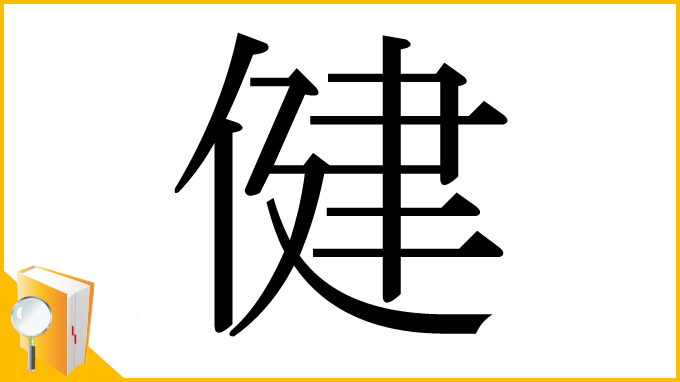 漢字「健」