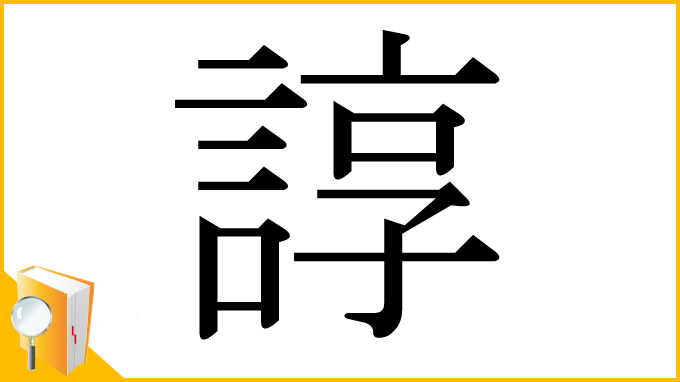 漢字「諄」
