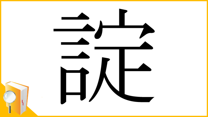 漢字「諚」