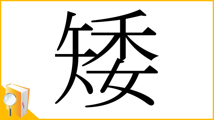 漢字「矮」