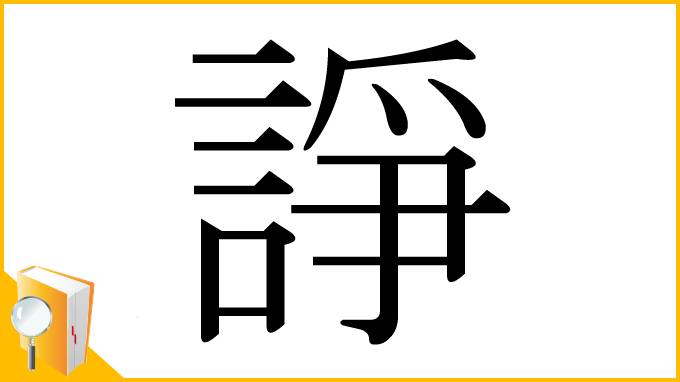 漢字「諍」