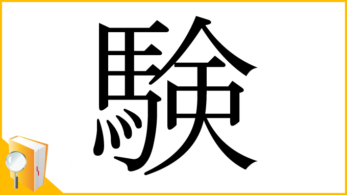 漢字「験」